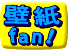 壁紙fan！